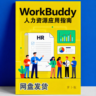 WorkBuddy人力资源AI操作素材包HR模块实战指南 赠指令库模板文件