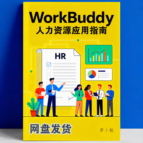 HR模块实战指南赠指令库模板