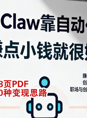 QClaw课程自动化方法PDF案例30个赚小钱思路创业人工智能AI教程