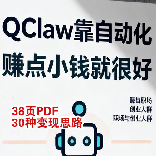 QClawAI自动化赚小钱PDF课程