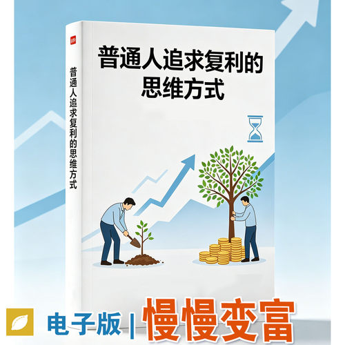 普通人追求复利的思维方式赚钱思维突破财富认知电子版