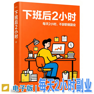 每天2小时 副业项目课程在家兼职一小时做自媒体项目 教程PDF手册