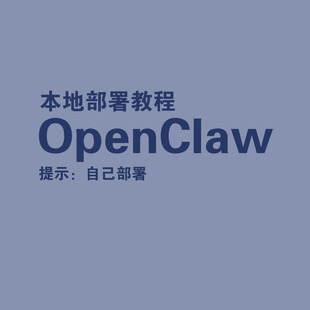 OpenClaw龙虾机器人入门到精通教程本地部署ai飞书文档