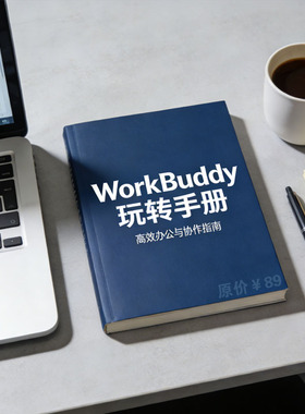 WorkBuddy玩转手册图片教程88页工作伙伴讲解素材PDF电子版