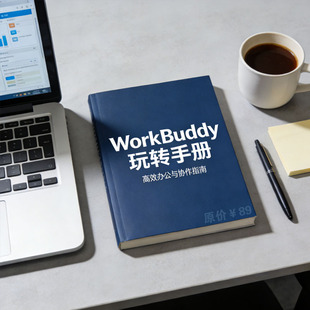 WorkBuddy玩转手册图片教程88页工作伙伴讲解素材PDF电子版