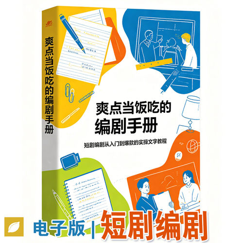 短剧编剧课程电子版写作技巧50页PDF资料