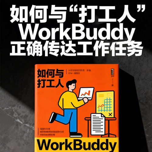 WorkBuddy使用教程资料50页PDF图片素材人工智能指令案例工作伙伴