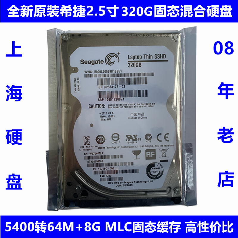 全新ST320LM002希捷2.5寸8G版SSHD固态混合320G笔记本电脑硬盘7MM