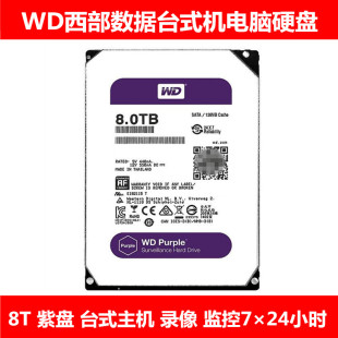 WD西部数据3.5寸紫盘8T台式 机电脑主机硬盘录像监控安防NAS存储