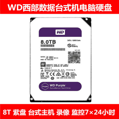 WD西部数据3.5寸紫盘8T台式机电脑主机硬盘录像监控安防NAS存储