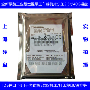 全新原装 宽温军工车载工业东芝2.5寸40G笔记本电脑硬盘IDE并口