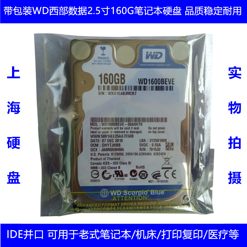 原装库存WD西部数据2.5寸160G笔记本电脑硬盘IDE并口老式工业复印