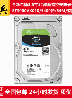 希捷酷鹰3.5寸3T监控硬盘ST3000VX009/ST3000VX010录像存储服务器
