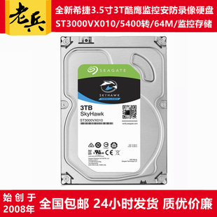 希捷酷鹰3.5寸3T监控硬盘ST3000VX009/ST3000VX010录像存储服务器