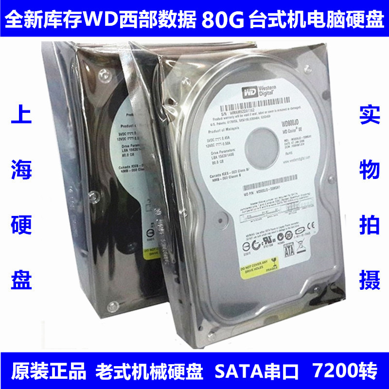 全新原装WD西部数据3.5寸7200转80G台式机电脑硬盘机械SATA串口