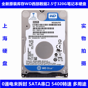 WD西部数据2.5寸320G笔记本电脑硬盘WD3200LPVX薄7MM机械SATA串口