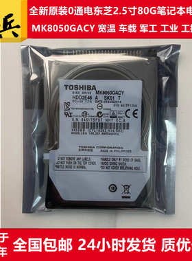 全新东芝MK8050GACY宽温军工车载工业2.5寸80G笔记本硬盘IDE并口