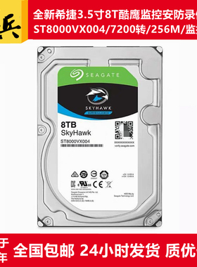 希捷酷鹰3.5寸8T监控硬盘ST8000VX004/ST8000VX0022录像存储安防