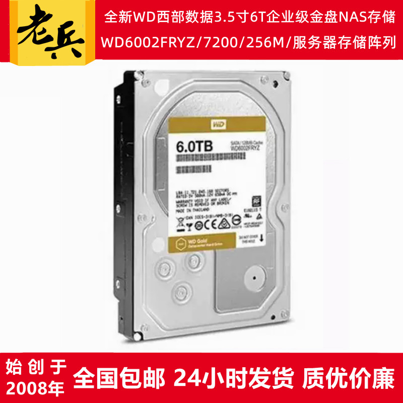 WD西部数据3.5寸6T服务器金盘NAS
