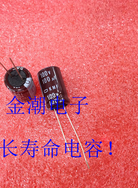 黑金刚 100v100UF 12.5X20MM KMF系列 高频长寿命 铝电解电容