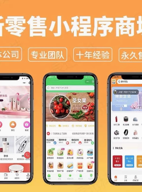 新零售正版坑位包搭建全插件预约定制商城小程序一条龙saas非源码