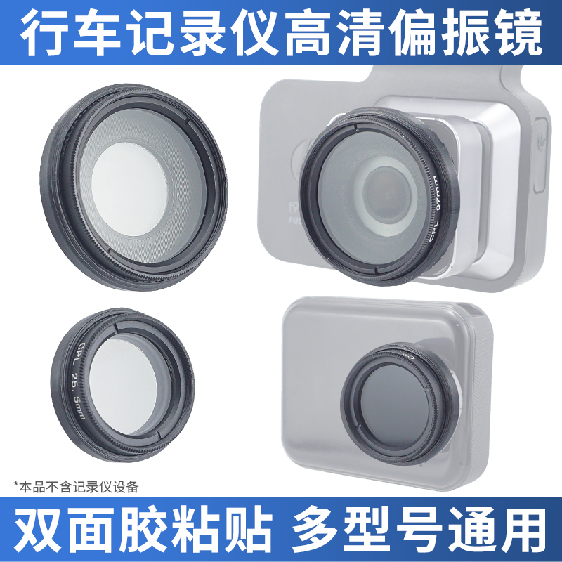 适用于70迈360盯盯拍记录仪滤镜CPL偏光镜前挡消光减少反光偏振镜