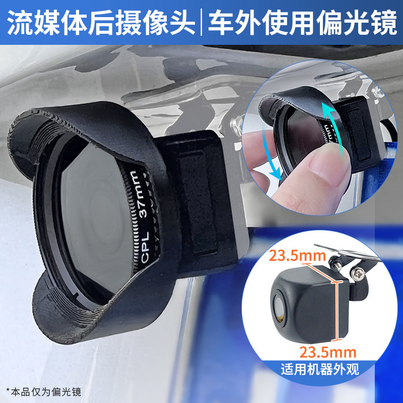 流媒体后摄像头记录仪CPL滤镜偏光偏振镜消除反光遮阳遮光防雨罩