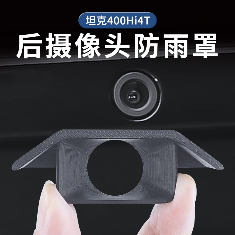 适用坦克400Hi4t后摄像头防雨罩流媒体镜头盖3D打印保护挡雨改装