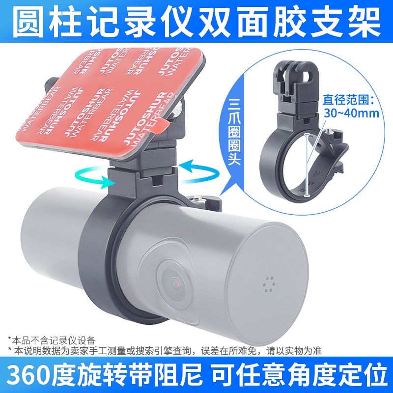圆柱形记录仪固定双面胶支架可调粘贴支架适用于盯盯拍360记录仪