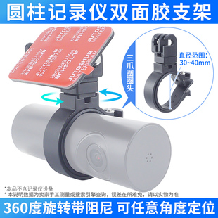 圆柱形记录仪固定双面胶支架可调粘贴支架适用于盯盯拍360记录仪
