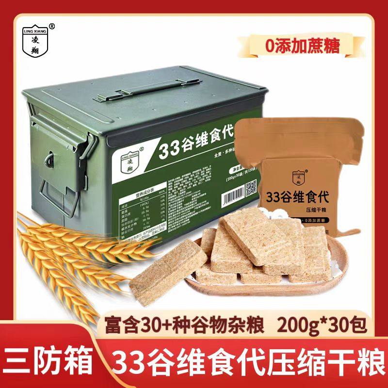凌翔33谷维时代压缩干粮户外代餐应急速食品家庭储备90三防箱饼干