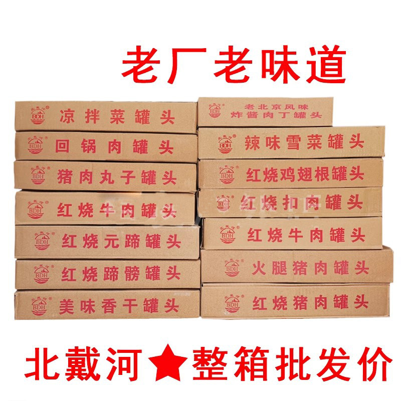 北戴河罐头午餐肉红烧猪肉牛肉丸子鸡翅根回锅扣肉雪菜凉拌菜整箱
