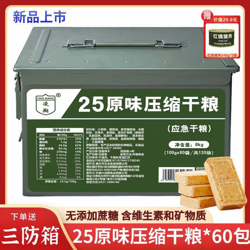凌翔90多维压缩干粮24饼干大三防应急箱储备灾食品13饼干户外即食