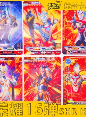 正版卡游奥特曼卡片荣耀16弹十六弹SHR卡HR卡3D卡令迦小金人天爪