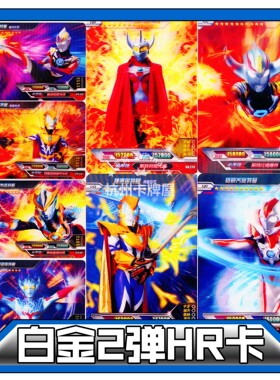 正版卡游奥特曼卡片白金2弹HR卡3D卡散配单卖欧布捷德