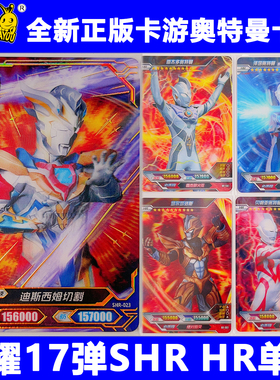 正版卡游奥特曼卡片荣耀版17弹十七弹SHR卡HR卡3D卡单卖散配