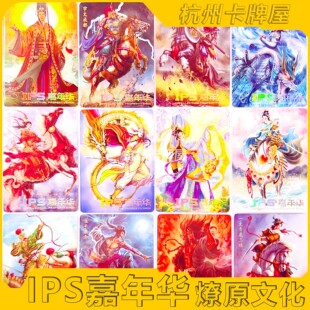 IPS嘉年华燎原文化藏卡天地卡片卡牌李世民赵云乾隆扈三娘程咬金