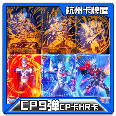 正版卡游奥特曼卡片CP包9弹九弹黑金CP卡HR卡诺亚奥王赛罗