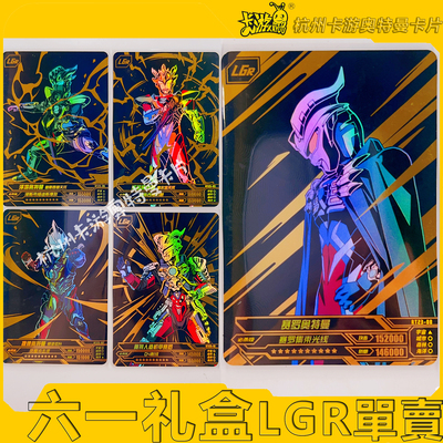 正版卡游奥特曼卡片六一节日礼盒LGR卡单卖散配赛罗小金人贝利亚