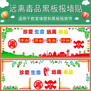 珍爱生命远离吸毒黑板报装饰墙贴班级教室禁毒宣传主题文化墙布置
