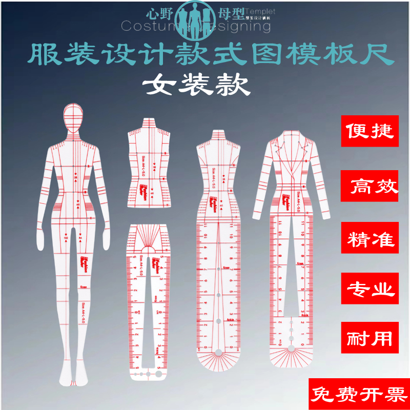 服裝設計款式模板尺心野母型