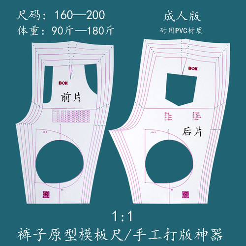 裤子原型模板尺服装裁剪模板手工打版神器PVC材质1:1比例90-180斤 - 封面