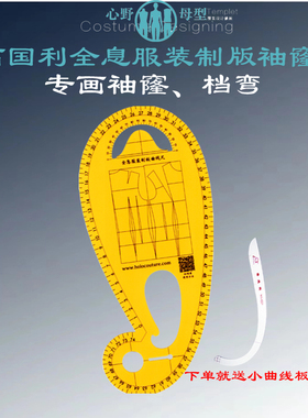 高国利全息服装制版袖窿尺服装打版尺袖笼尺曲线尺