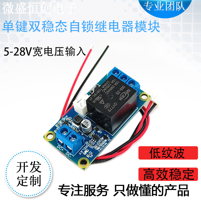 单键双稳态一键启停继电器模块
