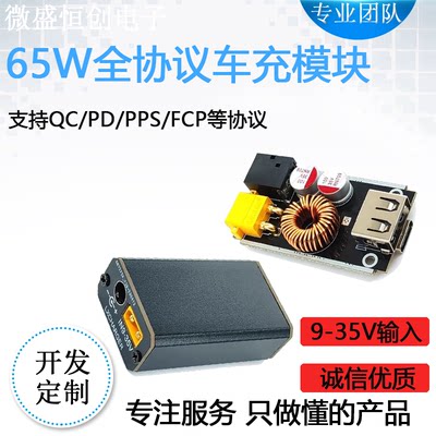 65W全协议快充车充模块