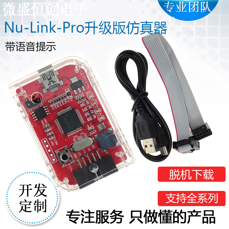 nu-link-pro仿真器/全系列单片机