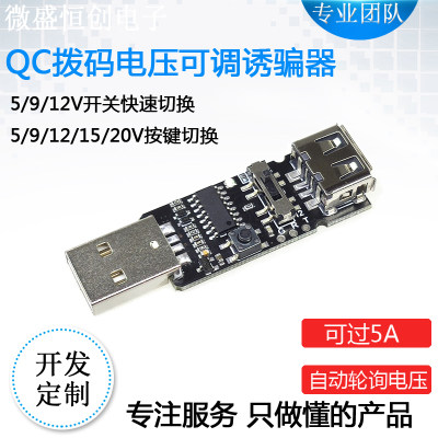 QC诱骗器拨档自动测试取电触发板5V/9V/12V电源老化检测器qc2/3.0