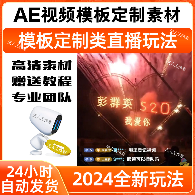 【素材】AE视频模板定制类直播素材弹幕互动直播音浪礼物直播玩法