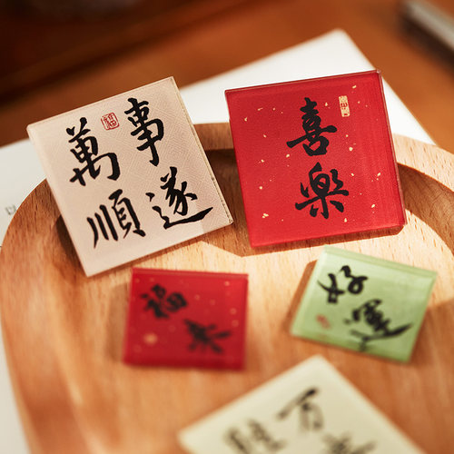 中国风励志文字书法冰箱贴2026新款个性创意美好祝福磁贴diy装饰