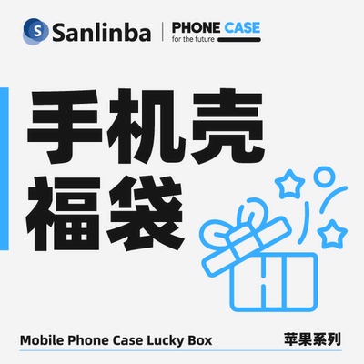 Sanlinba惊喜福袋iphone手机壳